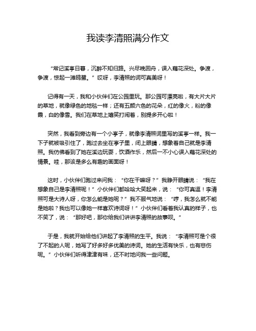 我读李清照满分作文