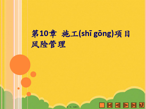 《项目施工组织与管理》课件 第10章标准版文档