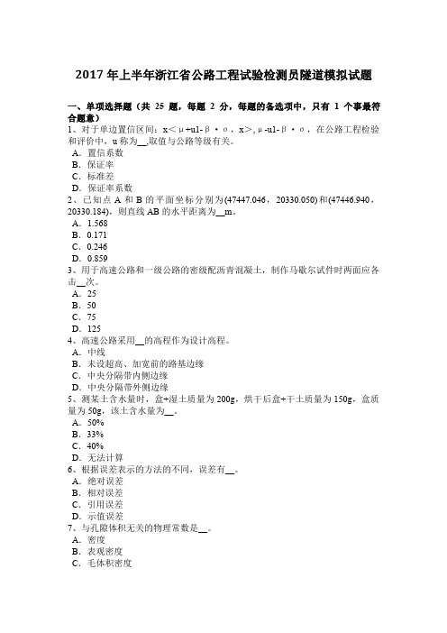 上半年浙江省公路工程试验检测员隧道模拟试题