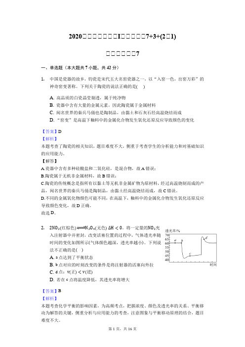 2020届高三高考全国I卷理综化学7 3 (2选1)全真模拟试卷7