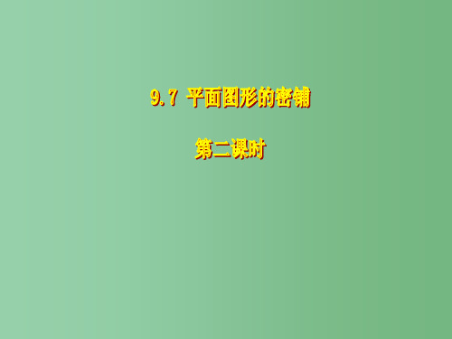 七年级数学下册 9.7 平面图形的密铺(第二课时)课件 鲁教版