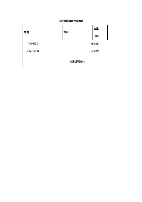 技术贡献奖评议推荐表