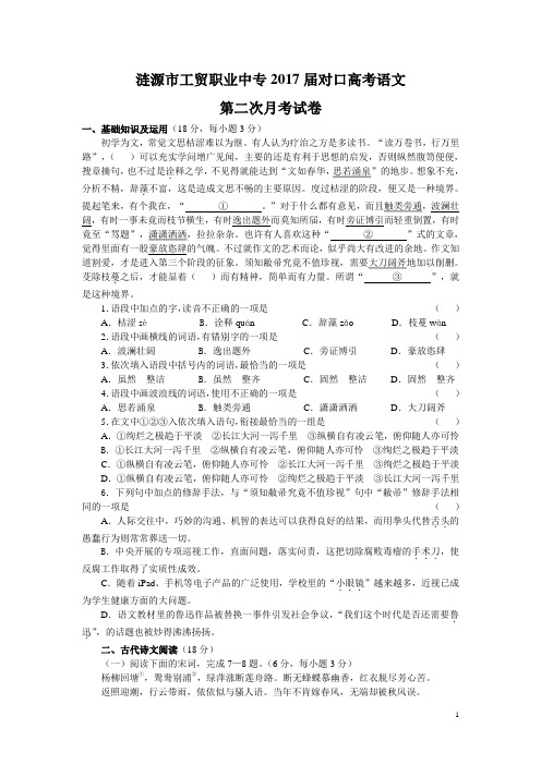 涟源市工贸职业中专2017届对口高考语文第二次月考试卷
