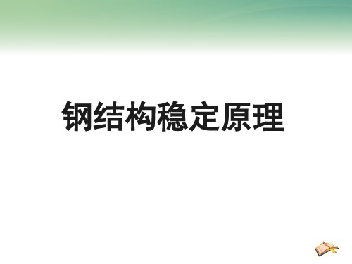 钢结构稳定原理  ppt课件