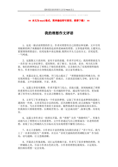 【推荐】我的理想作文评语-word范文 (2页)