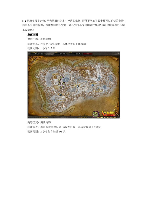 wow5.1宠物收集全介绍