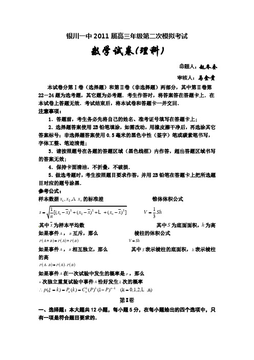 2011银川一中高三二模数学(理)试题及答案