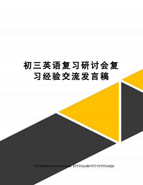 初三英语复习研讨会复习经验交流发言稿