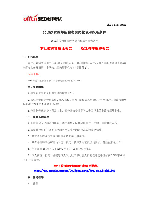2015淳安教师招聘考试岗位表和报考条件
