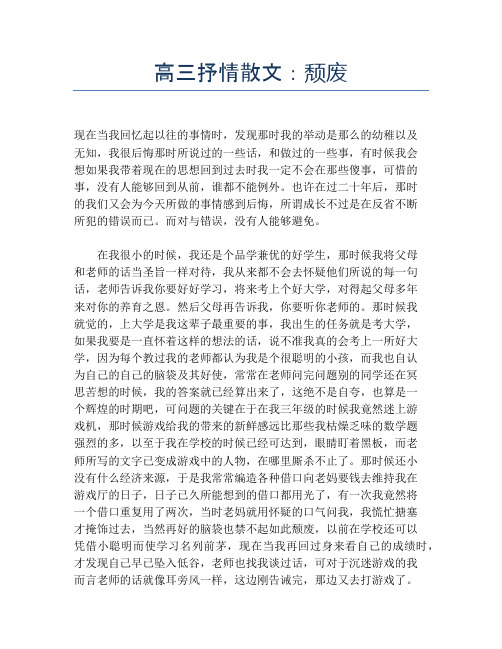 高三抒情散文：颓废