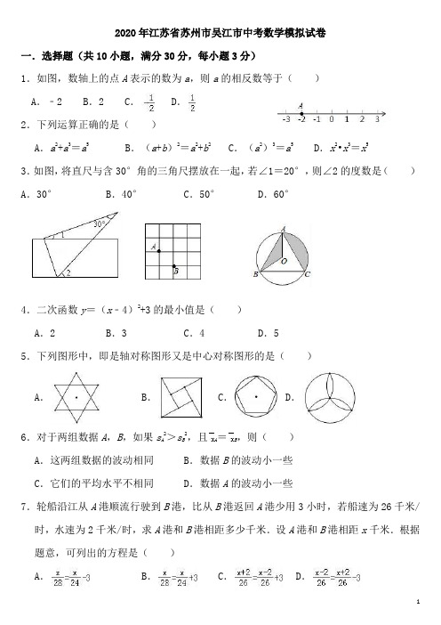 2020年江苏省苏州市吴江市中考数学模拟试卷 含解析