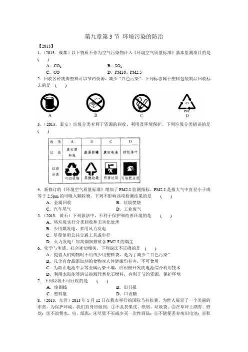 沪教版化学九年级下册第3节环境污染的防治.docx
