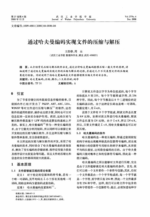 通过哈夫曼编码实现文件的压缩与解压