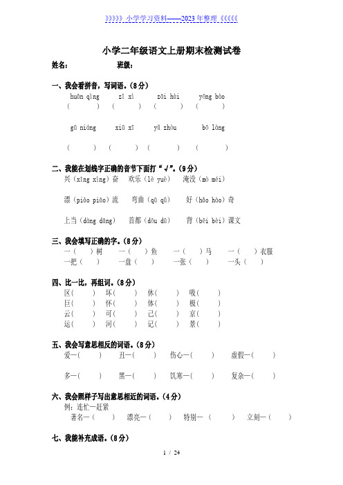 人教版小学二年级语文上册期末检测试卷