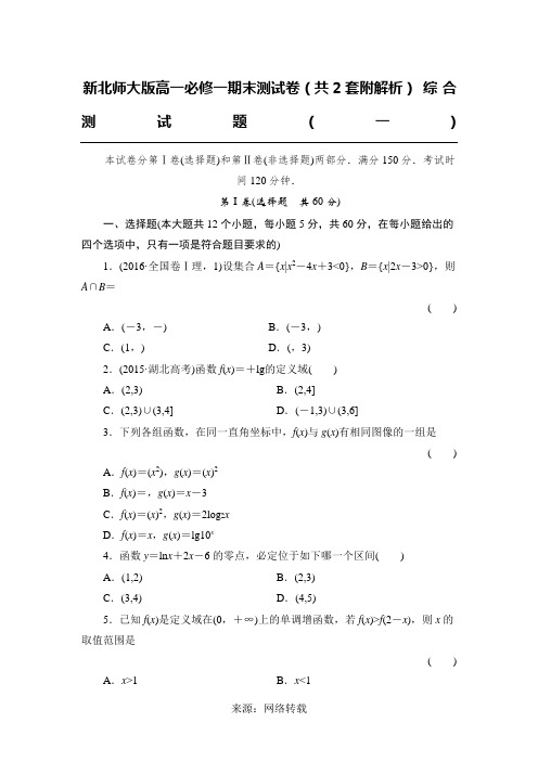 新北师大版高一数学必修一期末测试卷一(含详细解析)