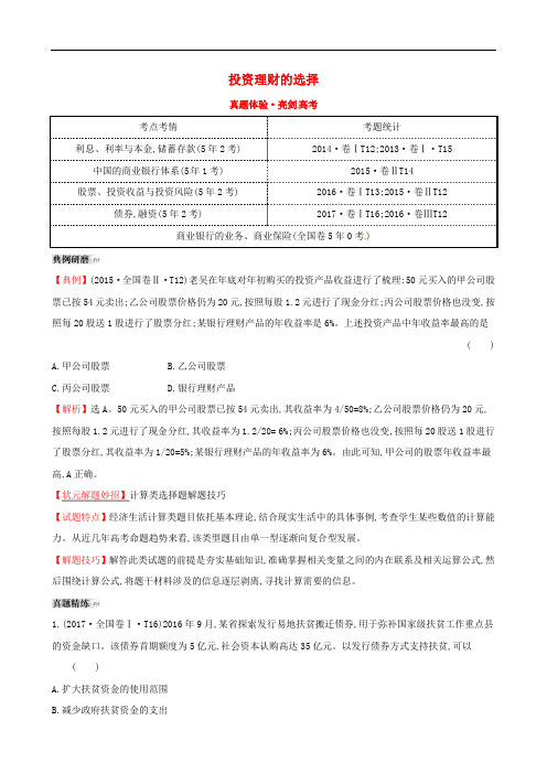 高考政治一轮复习 真题体验 亮剑高考 1.2.6 投资理财的选择 新人教版必修1