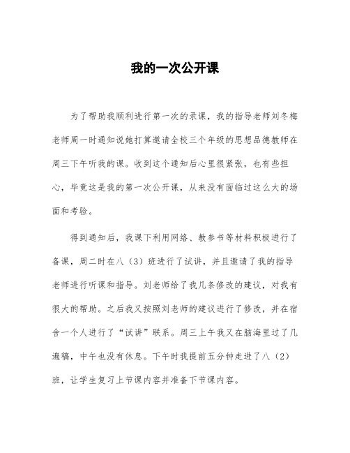 顶岗实习教学心得体会《我的一次公开课》