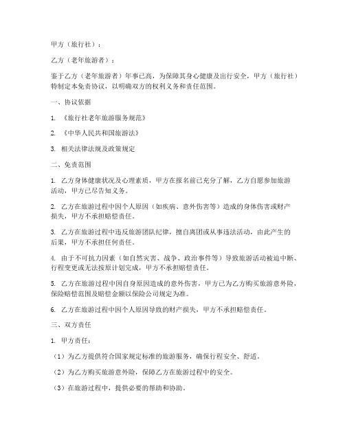 老年人参团旅游免责协议