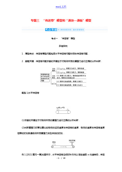 2022届高考物理一轮复习专题三“传送带”模型和“滑块_滑板”模型学案新人教版