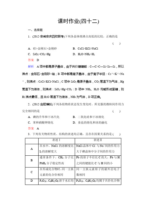 【备战2014高考化学】课时作业42晶体结构与性质