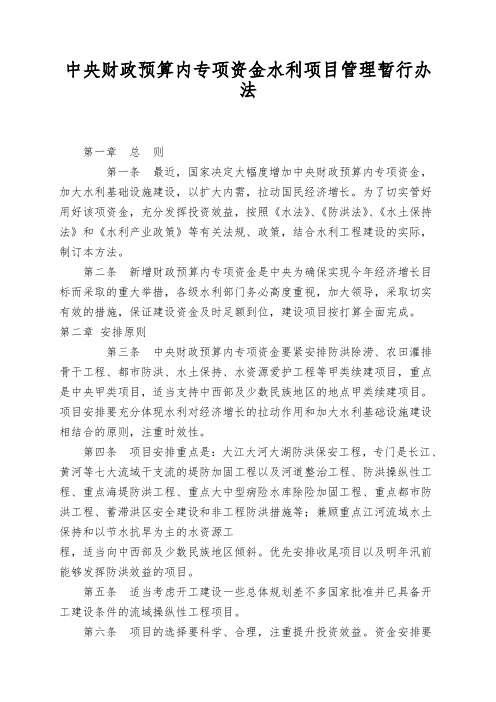 中央财政预算内专项资金水利项目管理暂行办法