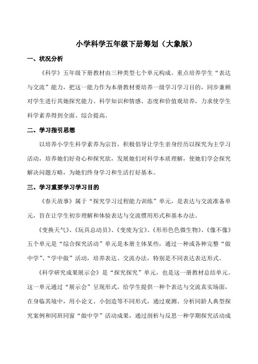 2021年大象版小学科学五年级下册全套教案