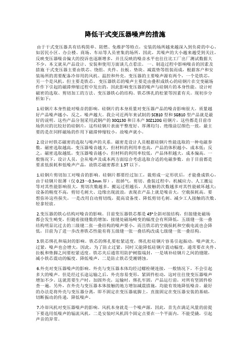 降低干式变压器噪声的措施