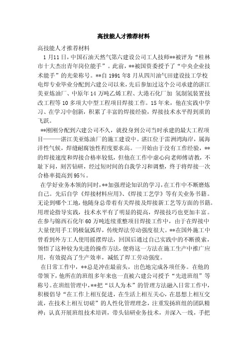高技能人才推荐材料（范本）
