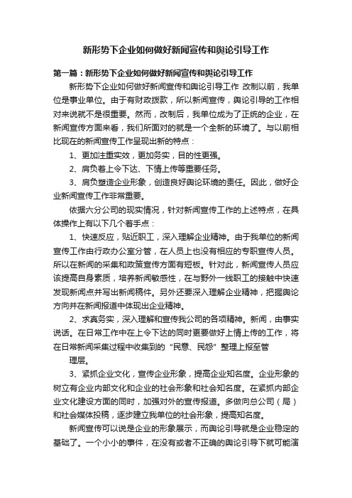 新形势下企业如何做好新闻宣传和舆论引导工作