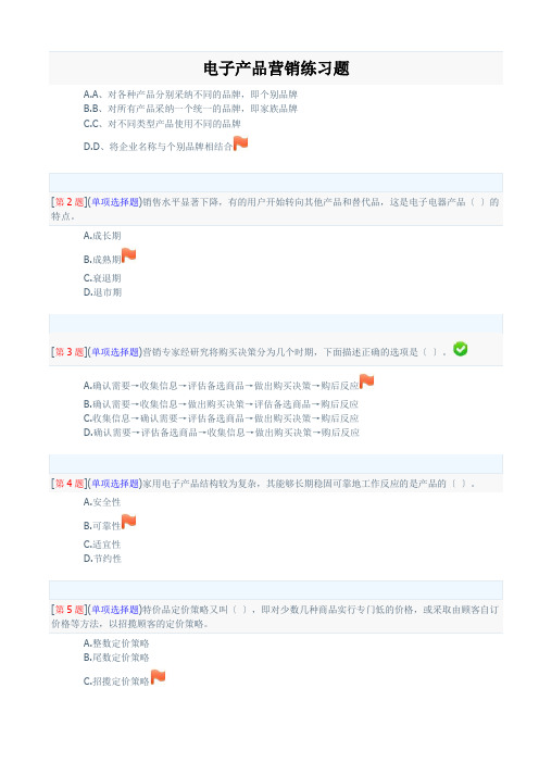 电子产品营销练习题