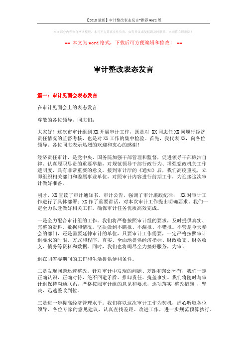 【2018最新】审计整改表态发言-推荐word版 (5页)