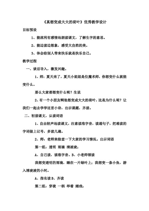 苏教版小学语文二年级下册《真想变成大大的荷叶》优秀教案