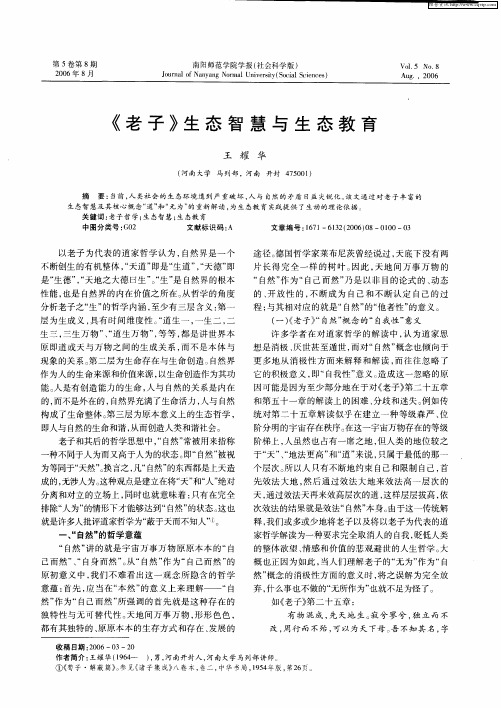 《老子》生态智慧与生态教育
