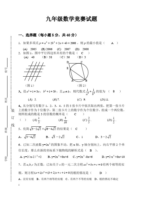 九年级数学竞赛试题