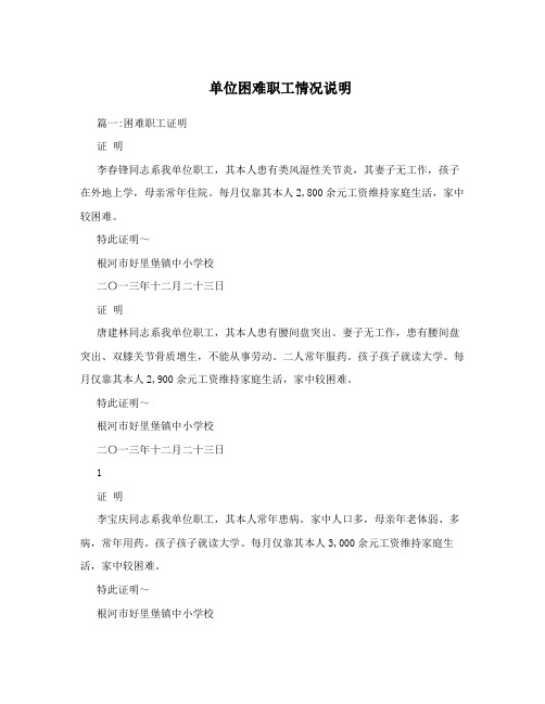 单位困难职工情况说明