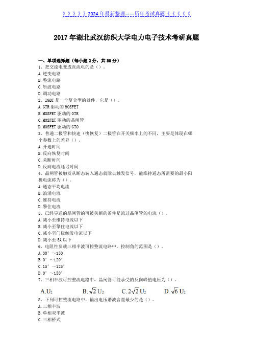 2017年湖北武汉纺织大学电力电子技术考研真题