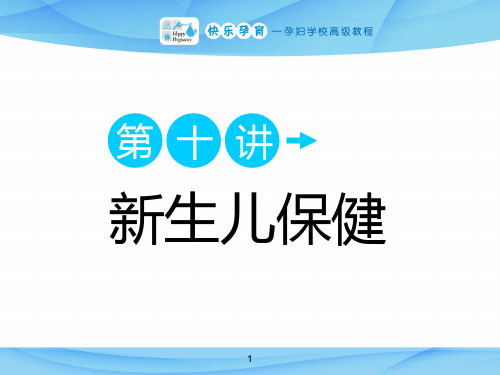 快乐孕育孕妇学校高级教程 第十讲 新生儿保健PPT课件