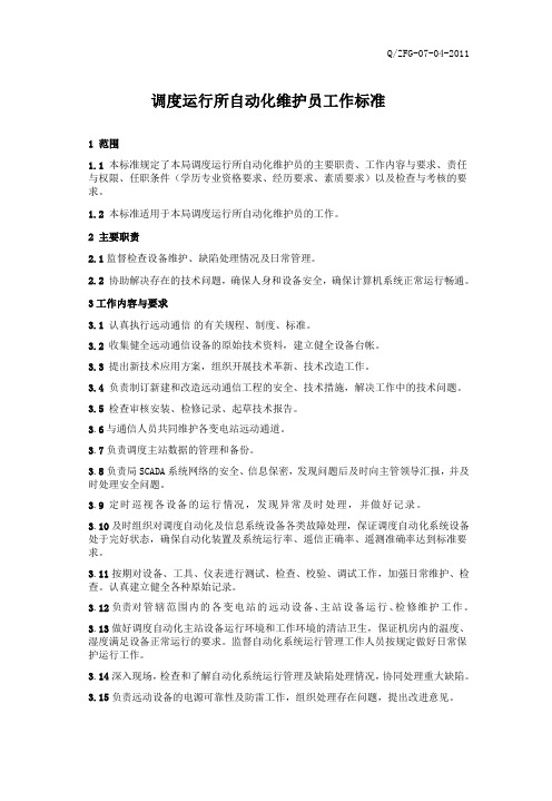 调度运行所自动化维护员工作标准
