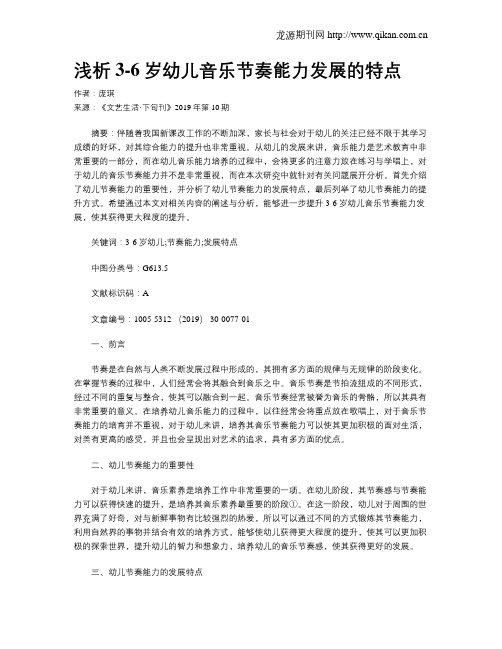 浅析3-6岁幼儿音乐节奏能力发展的特点