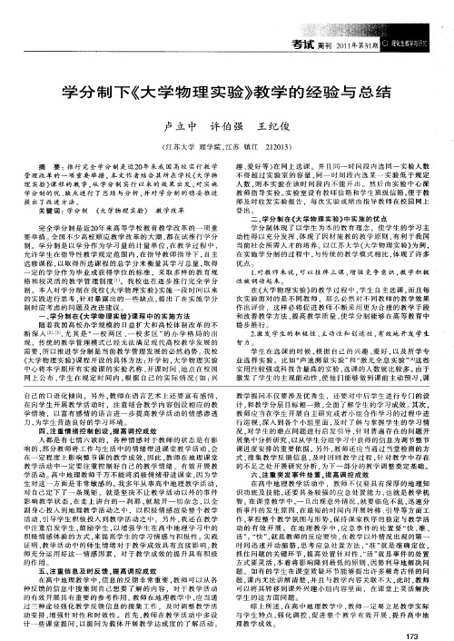 学分制下《大学物理实验》教学的经验与总结