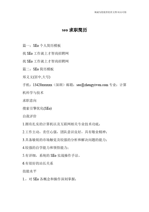 seo求职简历
