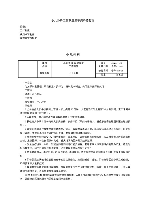 小儿外科工作制度三甲资料修订版工作制度病历书写制度换药室管理制度