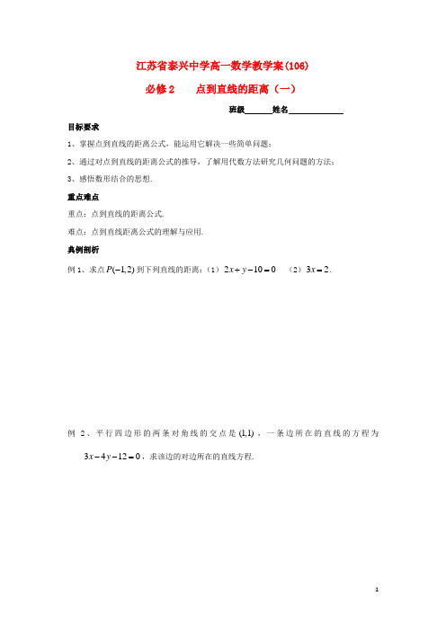 江苏省泰兴中学高中数学第2章平面解析几何初步9点到直线的距离(1)教学案(无答案)苏教版必修2