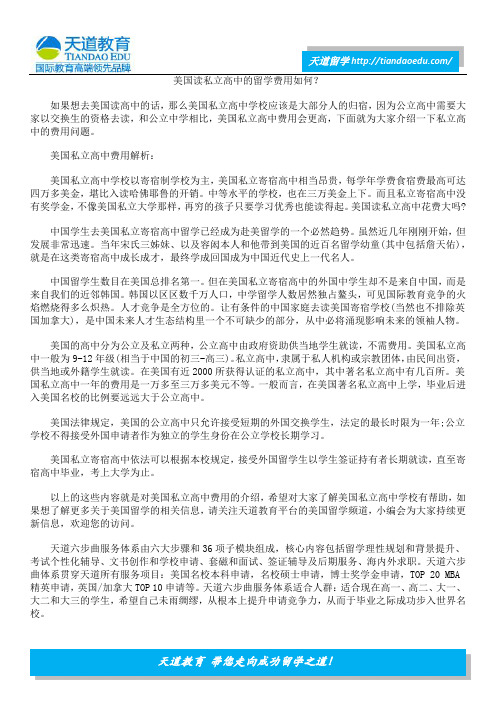 美国读私立高中的留学费用如何？
