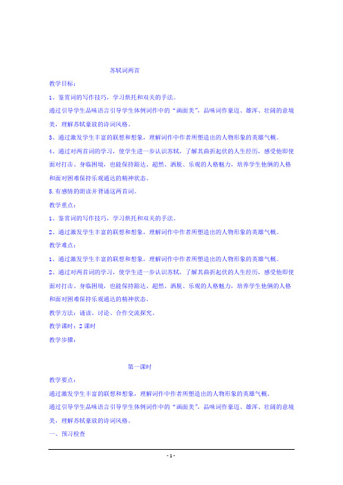 人教版必修四 苏轼词两首(第一课时) 教案