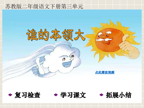 苏教版二年级语文下册谁的本领大