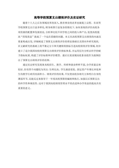 高等学校预算支出绩效评价及实证研究