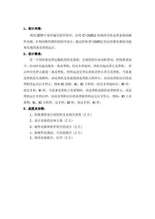 PLC四节传送带的模拟课程设计