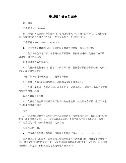 资材课主管岗位职责