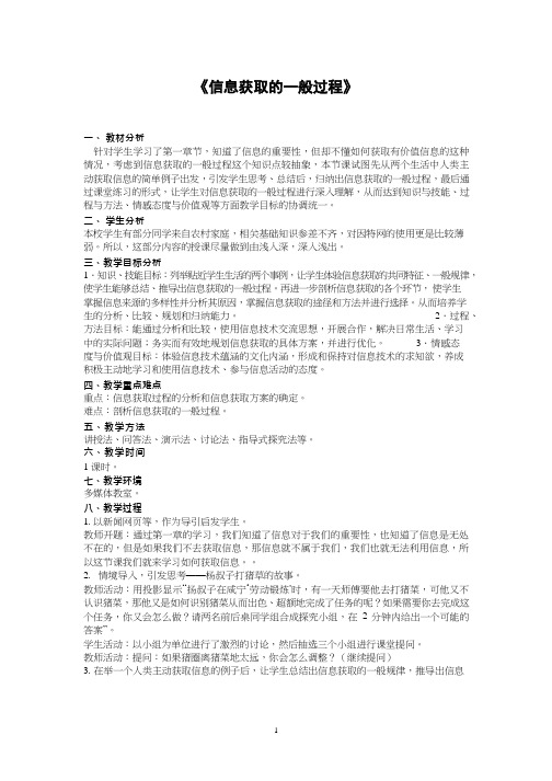 高中信息技术《信息获取的一般过程(2)》优质课教学设计、教案